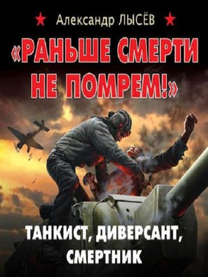 cover image of «Раньше смерти не помрем!» Танкист, диверсант, смертник